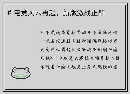 # 电竞风云再起，新版激战正酣