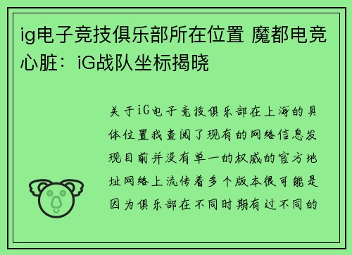 ig电子竞技俱乐部所在位置 魔都电竞心脏：iG战队坐标揭晓