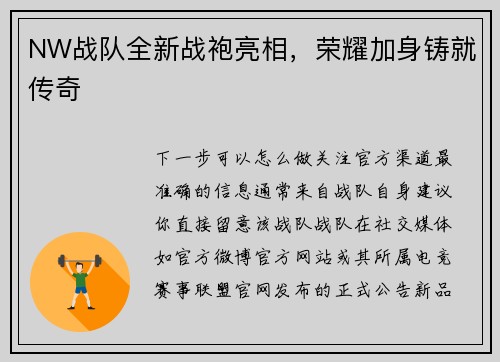 NW战队全新战袍亮相，荣耀加身铸就传奇