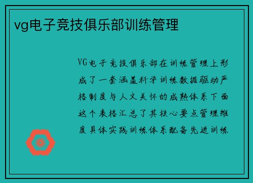 vg电子竞技俱乐部训练管理