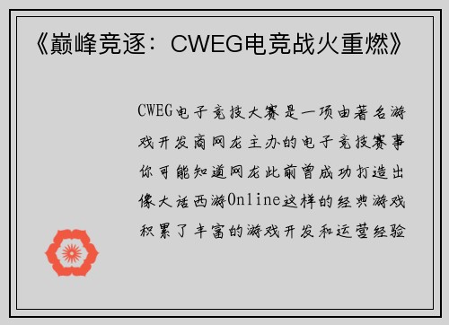 《巅峰竞逐：CWEG电竞战火重燃》