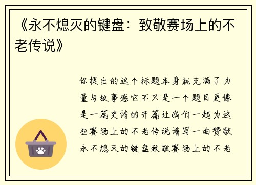 《永不熄灭的键盘：致敬赛场上的不老传说》