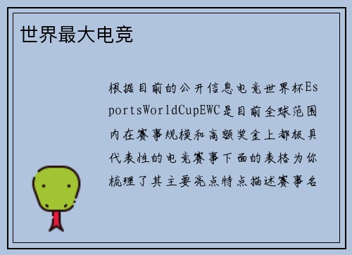 世界最大电竞