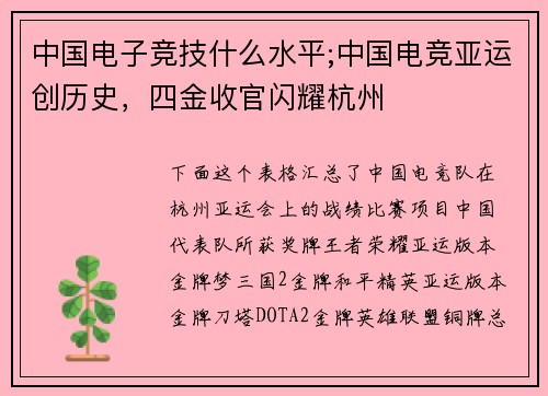 中国电子竞技什么水平;中国电竞亚运创历史，四金收官闪耀杭州
