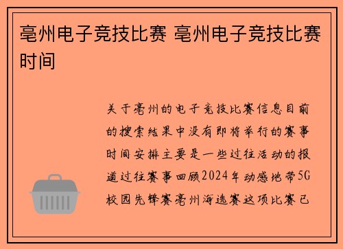 亳州电子竞技比赛 亳州电子竞技比赛时间