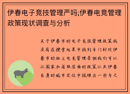 伊春电子竞技管理严吗;伊春电竞管理政策现状调查与分析