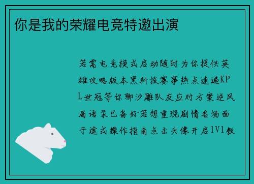 你是我的荣耀电竞特邀出演