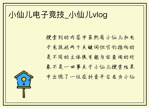 小仙儿电子竞技_小仙儿vlog