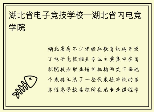 湖北省电子竞技学校—湖北省内电竞学院