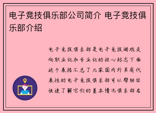 电子竞技俱乐部公司简介 电子竞技俱乐部介绍